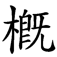 漢字「槪」の筆順(書き順)解説アニメーション