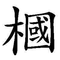 漢字「槶」の筆順(書き順)解説アニメーション