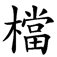 漢字「檔」の筆順(書き順)解説アニメーション