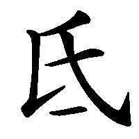 漢字「氐」の筆順(書き順)解説アニメーション