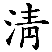 漢字「淸」の筆順(書き順)解説アニメーション