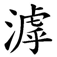 漢字「滹」の筆順(書き順)解説アニメーション