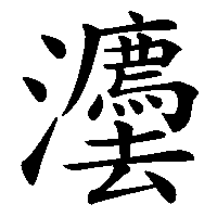 漢字「灋」の筆順(書き順)解説アニメーション