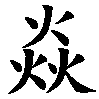 漢字「焱」の筆順(書き順)解説アニメーション