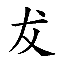 漢字「犮」の筆順(書き順)解説アニメーション