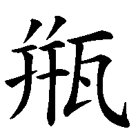 漢字「甁」の筆順(書き順)解説アニメーション