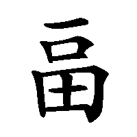 漢字「畐」の筆順(書き順)解説アニメーション