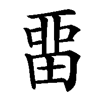 漢字「畱」の筆順(書き順)解説アニメーション