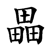 漢字「畾」の筆順(書き順)解説アニメーション