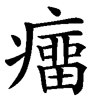 漢字「癅」の筆順(書き順)解説アニメーション