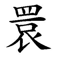 漢字「睘」の筆順(書き順)解説アニメーション