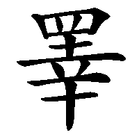 漢字「睪」の筆順(書き順)解説アニメーション