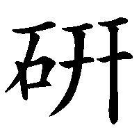 漢字「硏」の筆順(書き順)解説アニメーション