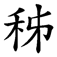 漢字「秭」の筆順(書き順)解説アニメーション