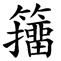 漢字「籒」の筆順(書き順)解説アニメーション