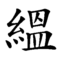 漢字「縕」の筆順(書き順)解説アニメーション