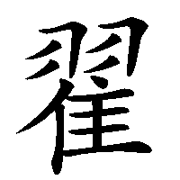 漢字「翟」の筆順(書き順)解説アニメーション