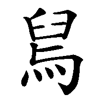漢字「舃」の筆順(書き順)解説アニメーション