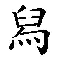 漢字「舄」の筆順(書き順)解説アニメーション
