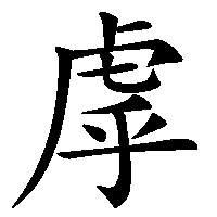 漢字「虖」の筆順(書き順)解説アニメーション