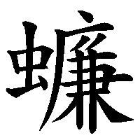 漢字「蠊」の筆順(書き順)解説アニメーション