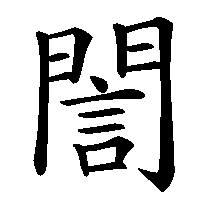 漢字「誾」の筆順(書き順)解説アニメーション