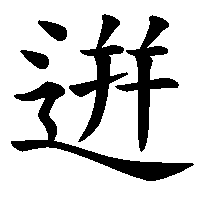 漢字「逬」の筆順(書き順)解説アニメーション
