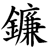 漢字「鐮」の筆順(書き順)解説アニメーション