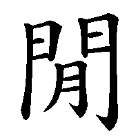 漢字「閒」の筆順(書き順)解説アニメーション