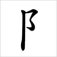 漢字「阝」の筆順(書き順)解説アニメーション
