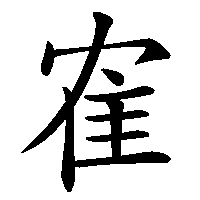 漢字「隺」の筆順(書き順)解説アニメーション