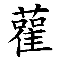 漢字「雚」の筆順(書き順)解説アニメーション