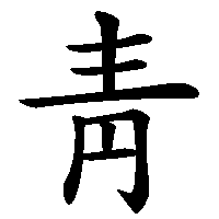 漢字「靑」の筆順(書き順)解説アニメーション