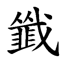 漢字「韱」の筆順(書き順)解説アニメーション