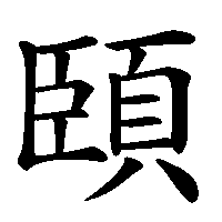 漢字「頣」の筆順(書き順)解説アニメーション