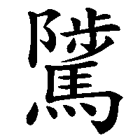 漢字「騭」の筆順(書き順)解説アニメーション