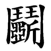 漢字「鬭」の筆順(書き順)解説アニメーション