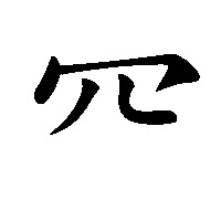漢字「㓁」の筆順(書き順)解説アニメーション