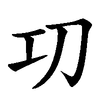 漢字「㓛」の筆順(書き順)解説アニメーション