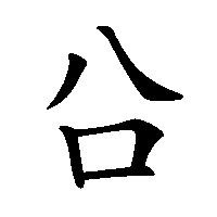 漢字「㕣」の筆順(書き順)解説アニメーション