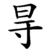 漢字「㝵」の筆順(書き順)解説アニメーション