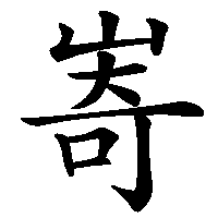 漢字「㟢」の筆順(書き順)解説アニメーション