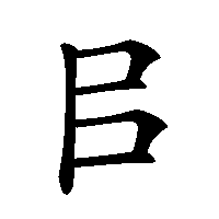 漢字「㠯」の筆順(書き順)解説アニメーション