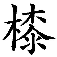 漢字「㯃」の筆順(書き順)解説アニメーション