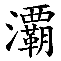 漢字「㶚」の筆順(書き順)解説アニメーション