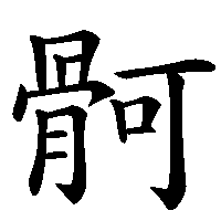 漢字「䯊」の筆順(書き順)解説アニメーション
