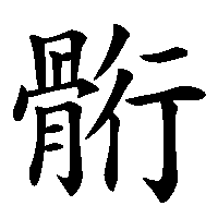 漢字「䯒」の筆順(書き順)解説アニメーション