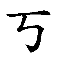漢字「丂」の筆順(書き順)解説アニメーション