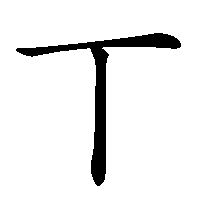 漢字「丅」の筆順(書き順)解説アニメーション