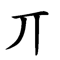 漢字「丌」の筆順(書き順)解説アニメーション